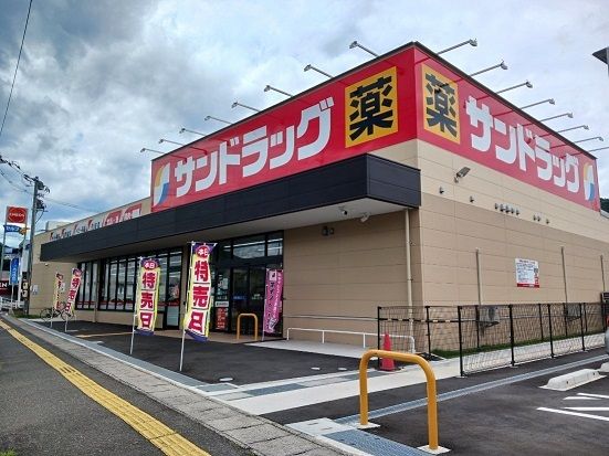 ドラックストア　サンドラック（ドラッグストア）まで300m