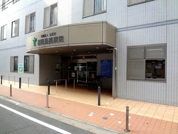 病院　福岡鳥飼病院（病院）まで724m