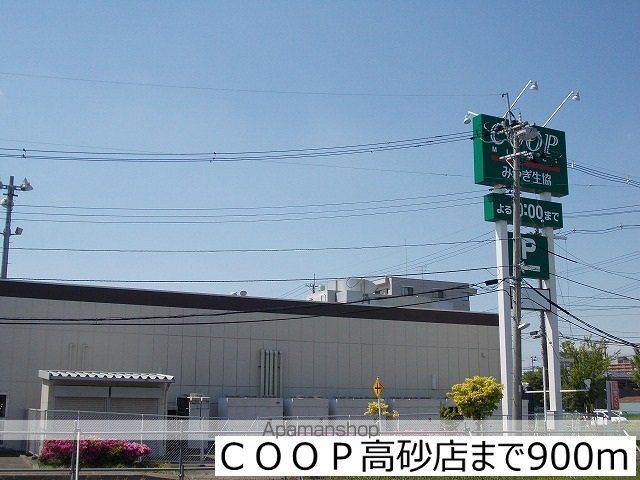 スーパー　ＣＯＯＰ高砂店（スーパー）まで900m