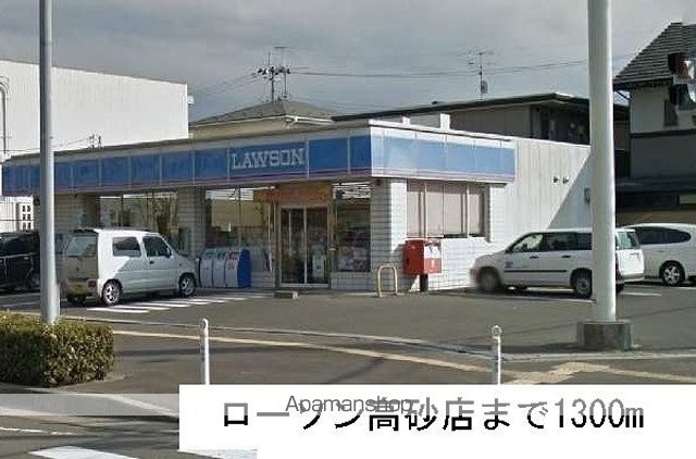 コンビニ　ローソン高砂店（コンビニ）まで1300m