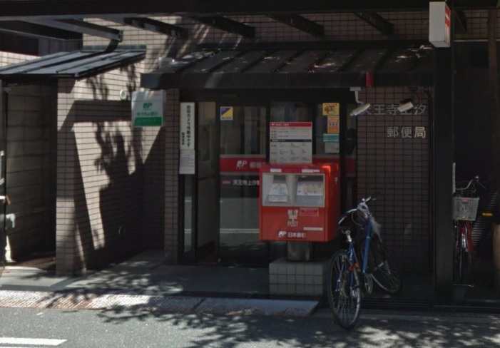 郵便局　天王寺上汐郵便局（郵便局）まで556m