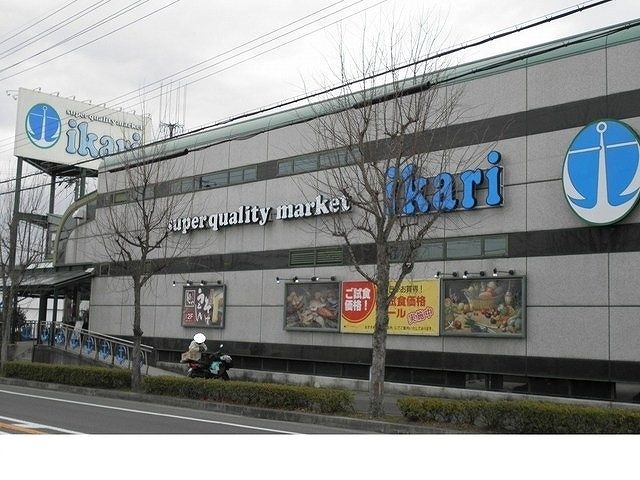 スーパー　いかりスーパーマーケット様（スーパー）まで400m