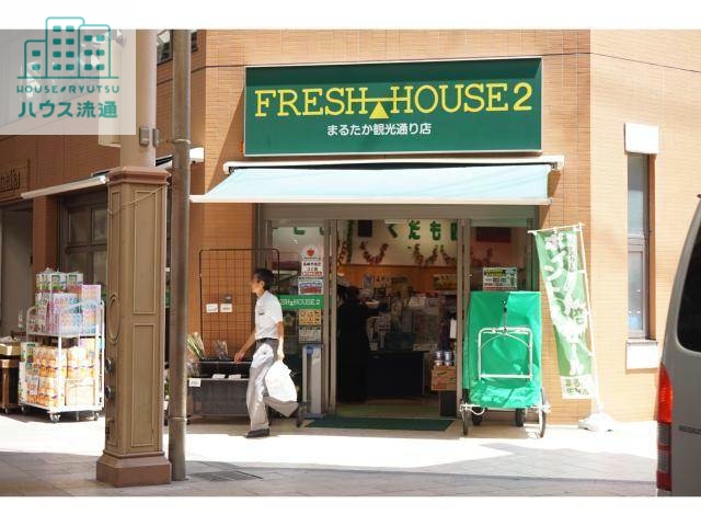 スーパー　フレッシュハウス2観光通り（スーパー）まで718m