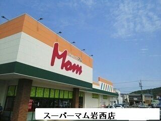 スーパー　スーパーマム岩西店（スーパー）まで780m
