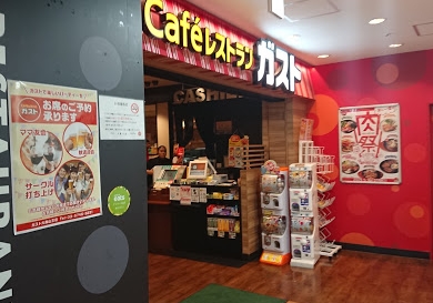 飲食店　ガスト 大森山王店(から好し取扱店)（飲食店）まで200m