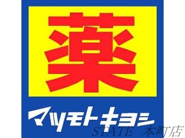 ドラックストア　マツモトキヨシせんば心斎橋店（ドラッグストア）まで532m