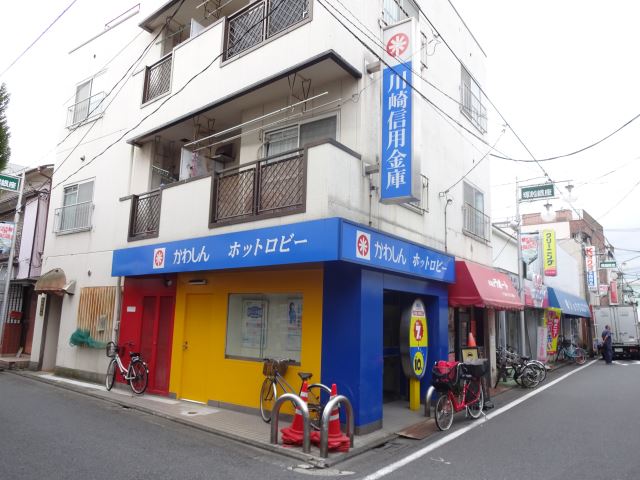 銀行　川崎信用金庫（銀行）まで450m