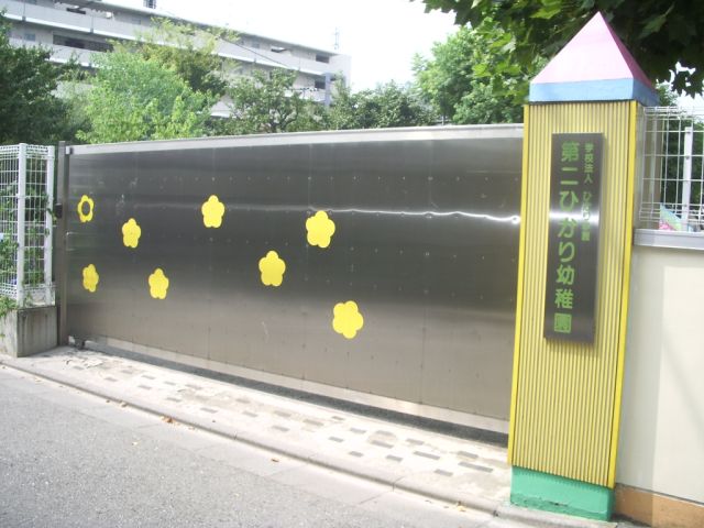 幼稚園・保育園　第二ひかり幼稚園（幼稚園・保育園）まで470m
