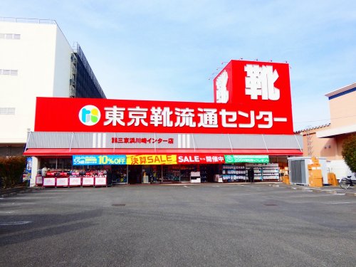 その他　東京靴流通センター川崎インター店（その他）まで303m