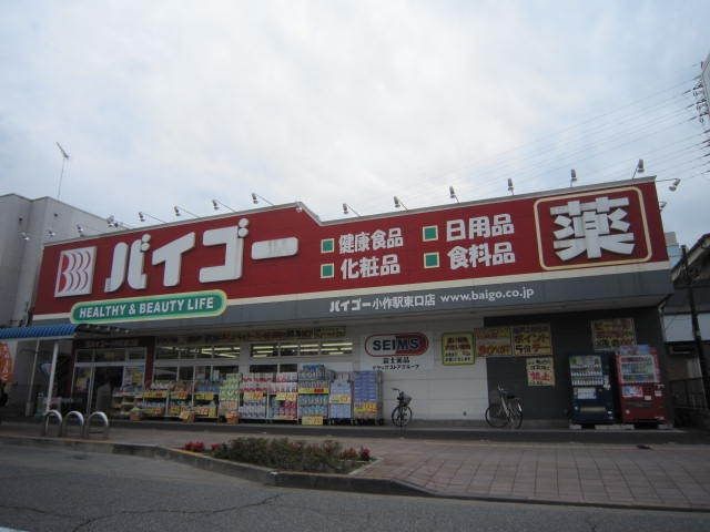 ドラックストア　バイゴー（ドラッグストア）まで240m