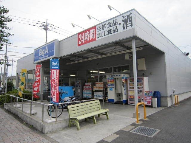 スーパー　ビッグ・エー（スーパー）まで380m