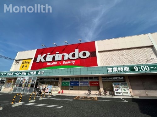 ドラックストア　キリン堂 熊取店（ドラッグストア）まで660m