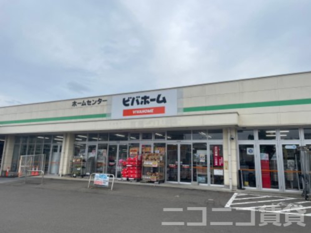 ホームセンター　ビバホーム 荒巻店（ホームセンター）まで487m