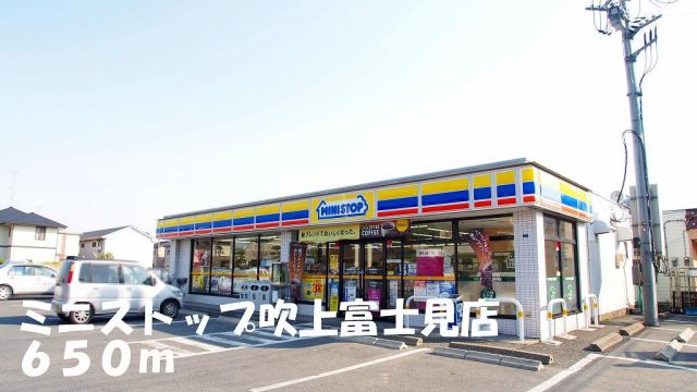 コンビニ　ミニストップ吹上富士見店（コンビニ）まで650m