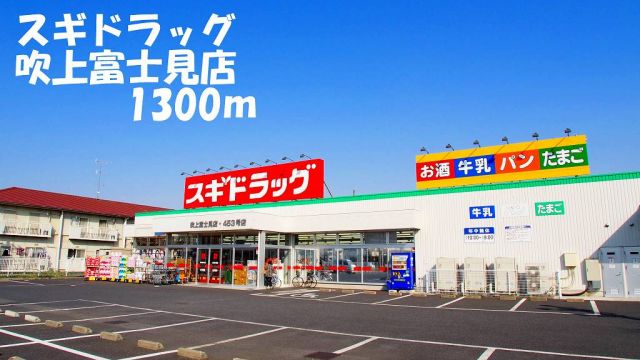 ドラックストア　スギドラッグ吹上富士見店（ドラッグストア）まで1300m