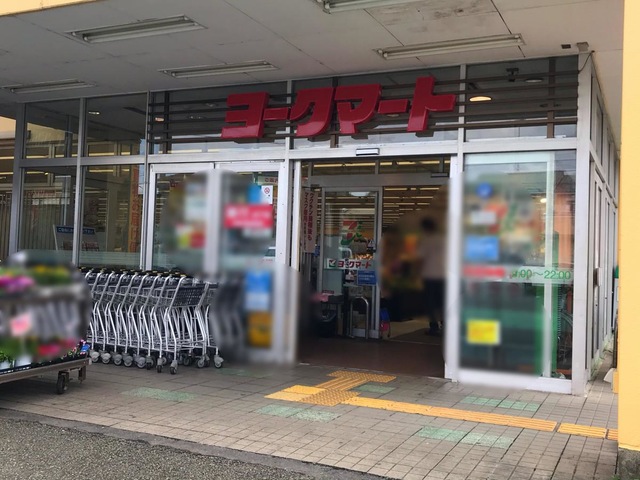 その他　ヨークマート田名店 0.6km
