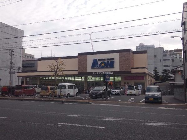 スーパー　エースワン高知駅前店（スーパー）まで548m