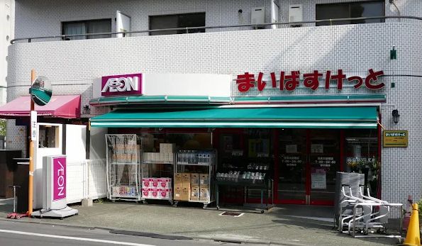 スーパー　まいばすけっと目黒太鼓橋店（スーパー）まで144m