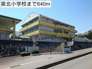 小学校　泉北小学校（小学校）まで840m