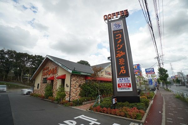 飲食店　コメダ珈琲店 千葉東寺山店（飲食店）まで555m