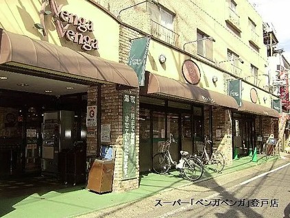 スーパー　フレスコ ベンガベンガ 枡形店（スーパー）まで193m