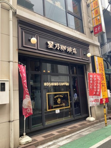 飲食店　星野珈琲店　三軒茶屋店（飲食店）まで151m