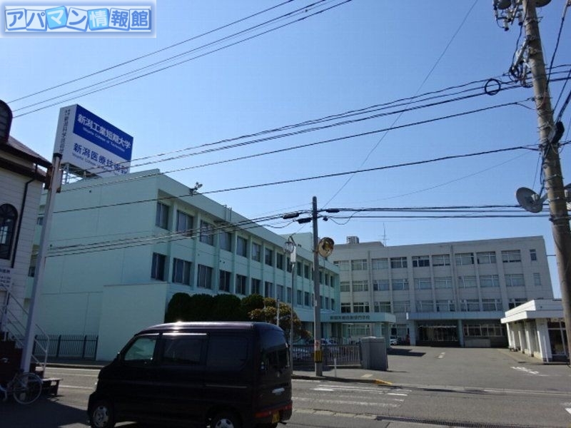 大学・短大　私立新潟工業短期大学（大学・短大）まで1379m