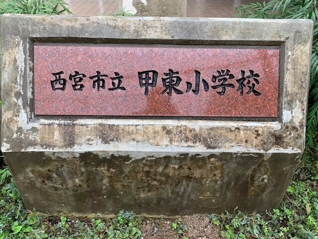 小学校　西宮市立甲東小学校（小学校）まで417m
