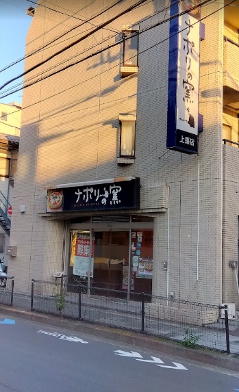 飲食店　ナポリの窯 上馬店（飲食店）まで476m