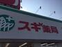 ドラックストア　スギ薬局（ドラッグストア）まで340m