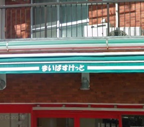 スーパー　まいばすけっと 反町駅北店（スーパー）まで209m