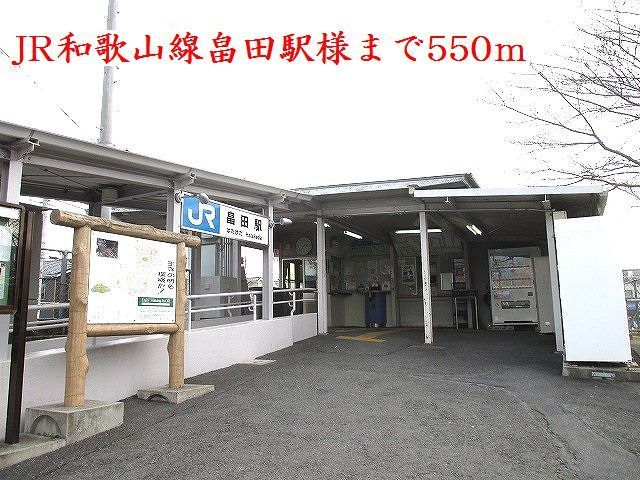 その他　ＪＲ和歌山線畠田駅様（その他）まで550m