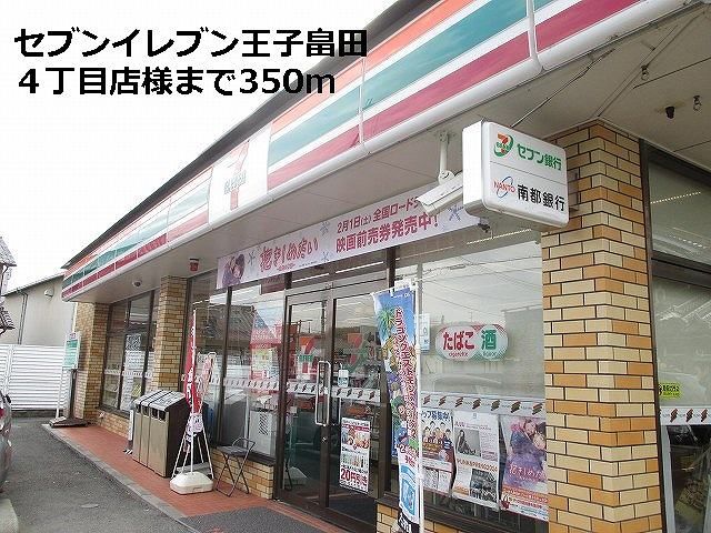 コンビニ　セブンイレブン畠田４丁目店様（コンビニ）まで350m