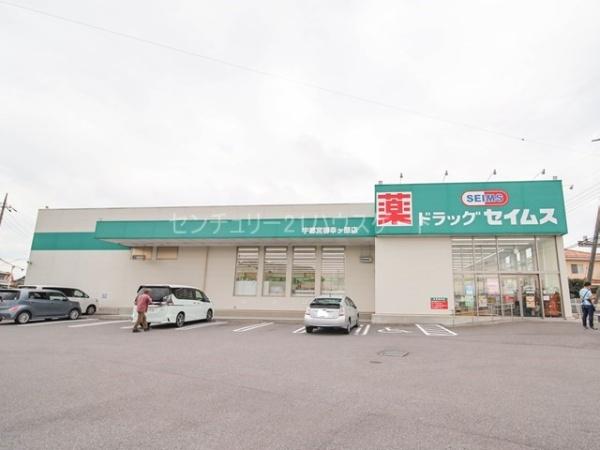 ドラックストア　ドラッグセイムス宇都宮御幸ケ原店（ドラッグストア）まで836m