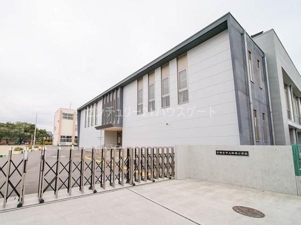 小学校　宇都宮市立御幸小学校（小学校）まで890m