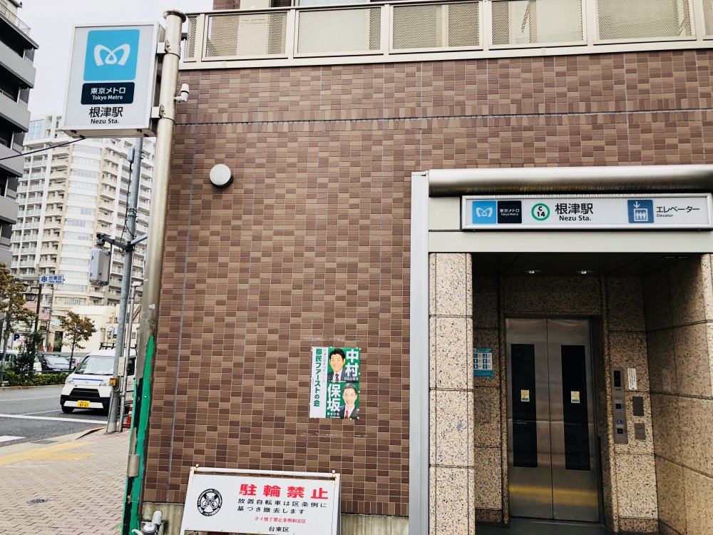 その他　根津駅（その他）まで193m