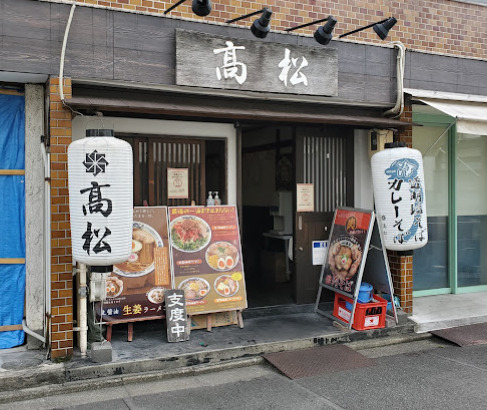 飲食店　中華そば 高松（飲食店）まで295m