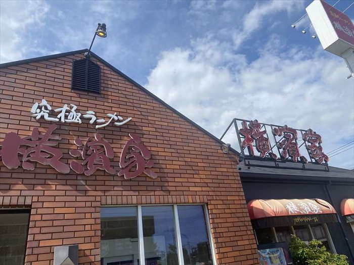 飲食店　横濱屋（飲食店）まで199m
