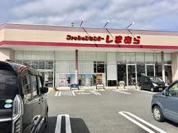 ショッピングセンター　ファッションセンターしまむら近江八幡店（ショッピングセンター）まで1234m