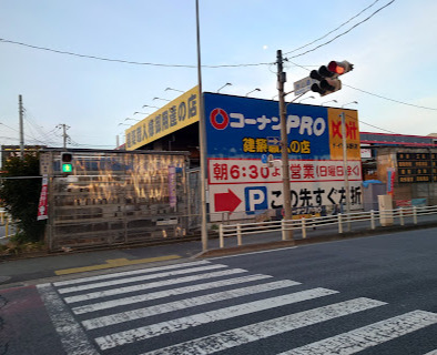 ホームセンター　ホームセンターコーナンPRO(プロ) ドイト与野店（ホームセンター）まで151m