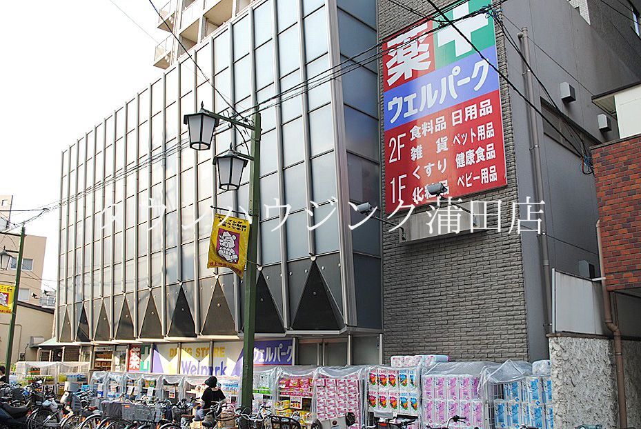 ドラックストア　ウェルパーク池上店（ドラッグストア）まで670m