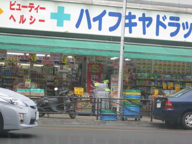 ドラックストア　ハイフキヤドラック（ドラッグストア）まで380m