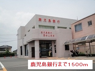 銀行　鹿児島銀行（銀行）まで1500m