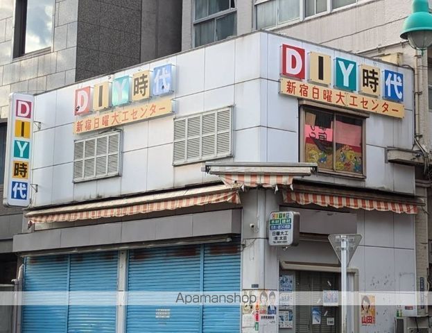 ホームセンター　新宿日曜大工センター（ホームセンター）まで749m