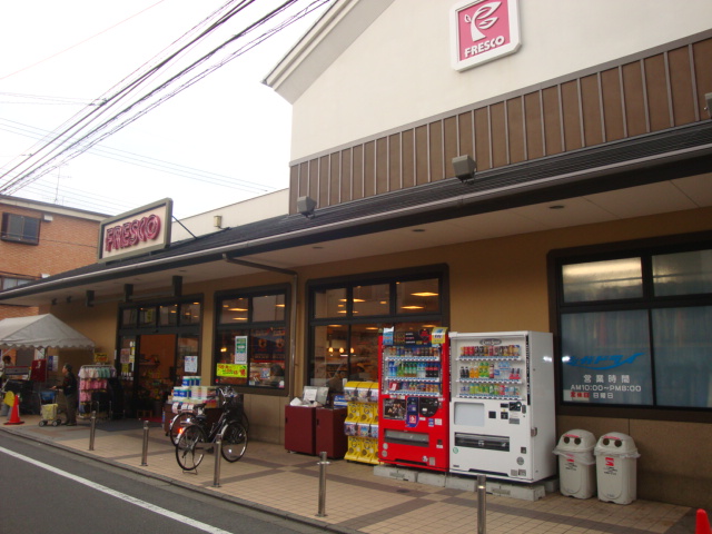 スーパー　フレスコ 丹波橋店（スーパー）まで312m