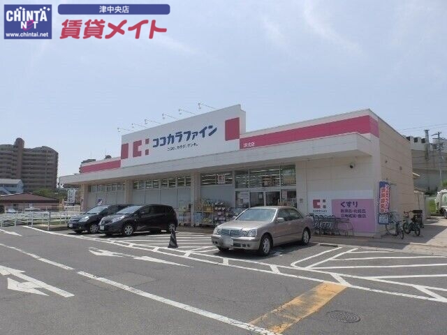 ドラックストア　ココカラファイン津北店（ドラッグストア）まで538m