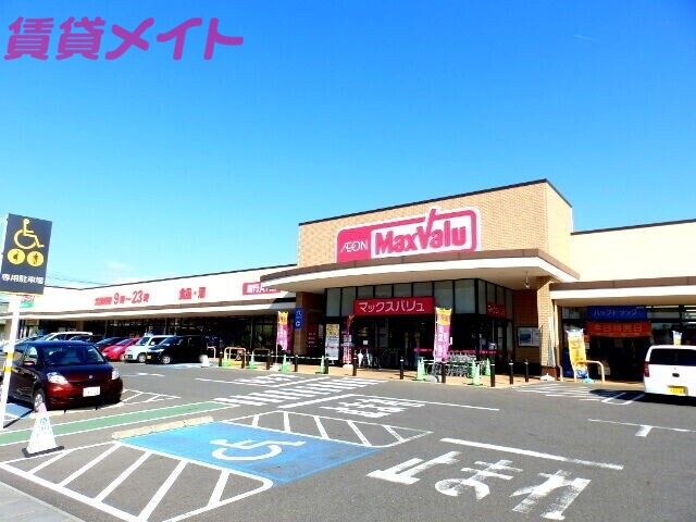 スーパー　マックスバリュ大矢知店（スーパー）まで667m