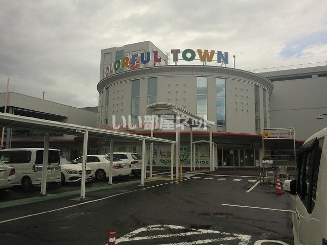 ショッピングセンター　カラフルタウン岐阜（ショッピングセンター）まで1498m