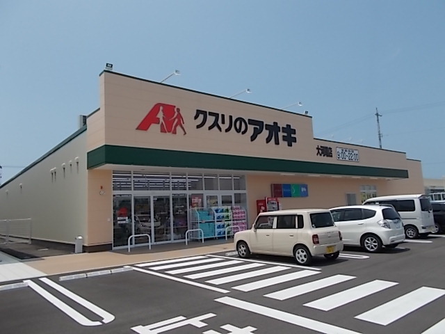 ドラックストア　クスリのアオキ（ドラッグストア）まで1500m