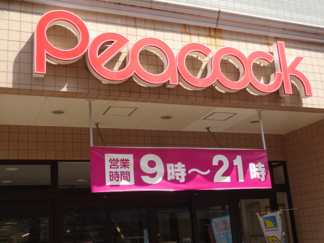 スーパー　ピーコックストア石川台店（スーパー）まで627m